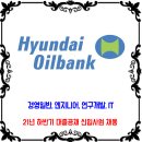 현대오일뱅크 채용 / 2021년 신입사원 채용 이미지