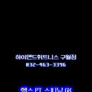 하이엔드휘트니스 구월점 이미지