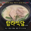 지에스(GS)25뉴상수사랑 | [서울/상수역] 고기국수 맛집 &lt;탐라식당&gt; – 제주고기국수, 사골국밥, 제주토종순대 솔직 후기