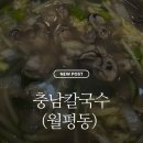 충남칼국수 | [월평동 맛집] 대전 충남칼국수내돈내산 후기(밥으로도 변경 가능!)
