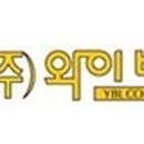 (주)와이비엘