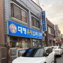 대명오리 | 목포 오리구이 맛집, 대명유황오리숯불구이 후기