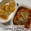 신세계떡볶이 | 강남 신세계백화점 먹거리 추천 떡볶이 맛집 방촌시장떡볶이 솔직후기