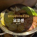 청주시내야키토리맛집 요코센 / 데이트 꼬치 술집 가볼만한곳 분위기