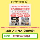 홈런사하학습센터학원 | 괴정 영어학원 홈런사하학습센터학원 방문해요!
