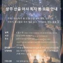 [4월 11일] 상주 산골 아샤 독자 봄 모임 안내 이미지