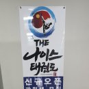 THE나이스태권도 이미지