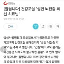 성인 뇌전증 강좌(삼성서울병원) 이미지