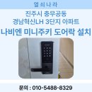 혁신LH1단지상가동 | [진주 도어락 설치] 경남혁신 LH 3단지 아파트 나비엔 무타공 미니주키형 도어락 SDL401-2R 설치 후기