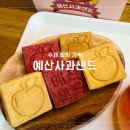 예산황토사과 | 예산시장 기념품 추천 예산사과샌드 시그니처세트 후기