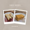 춘천여성협동조합 | 양양샌드 양양맛집 양양선물 양양여성협동조합 강원도 양양기념품 솔직후기