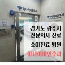 광주하나이비인후과의원 이미지