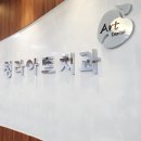 신화치과의원 이미지