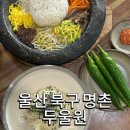 두울원 | 울산 북구 명촌 돌솥비빔밥 진한 콩국수 후기 두울원 맛집 추천