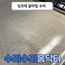 반송동261 | 부산 싱크대수리 갈라짐 해결 안전한 주방 만들기