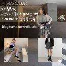 인동어페럴 | [소비절약5.] 핏 & 봉재 마무리 퀄 굳 | 2만원대 시스티나 플리츠 미니 스커트로 하비체형 차정원룩...