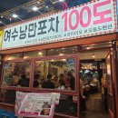 별난바다포차본점 | 여수 낭만포차 맛집 추천 100도 본점 돌문어 삼합 딱새우 여수 현지인 맛집 내돈내산
