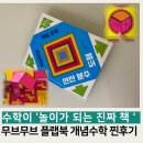 커넥트닷츠 | 무브무브 플랩북 개념수학 5세 부터 초등학생까지 추천하는이유