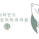리마인드정신건강의학과의원 이미지