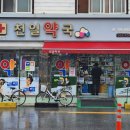 천일약국 이미지