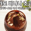 아보카도 바나나 초코무스: 우유·밀가루·오븐 없이 만드는 비건 디저트 이미지