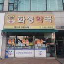 화생 약국 이미지
