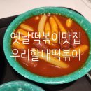 우리할매떡볶이세종 | 기본맛에 충실한 옛날떡볶이-우리할매떡볶이 세종시청점