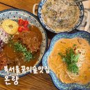 온량 | 북서울꿈의숲 맛집 | 특급호텔 셰프의 손맛, 감성 가득한 '온량' 후기