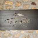 지리산털보농원 | 고창여행 : 고창 상하농원 파머스빌리지 호텔 즐기기 (스파, 조식, 동물농장)