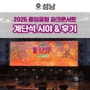 성남시야외공연장 | 2026 성남시 파크콘서트 계단석 시야 &amp; 박정현 신승훈 후기