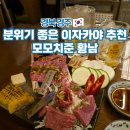 오호리준 모모치준 황남직영점 | 경주 황리단길 술집 추천 맛집 이자카야 모모치준 황남