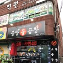 중앙돌곱창 - 동두천시 | 중앙돌곱창