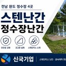 완도 정수장 스테인리스 난간 설치 | 금당·용항·소안·보길정수장 STS304 난간 시공 후기