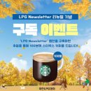 대한 LPG 협회 뉴스레터 리뉴얼 기념 구독 이벤트 ~11.17 이미지