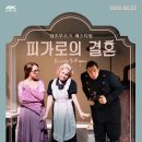피가로의 결혼 헤럴드경제