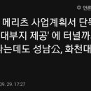 하나 콘소시엄(화천대유 포함) 훨씬 조건 좋은 메리츠증권 걷어찬 성남도개공 이미지