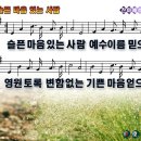 [PPT악보] 슬픈 마음 있는 사람 [통일찬송가 91장] 이미지