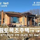 홍성 아궁이찜질방이 있는 황토+목조 전원주택 1233평 28.4평 2억9000만원 이미지