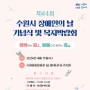 수원 수원시장애인복지단체연합회 (주)경기 타임스