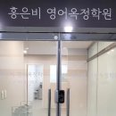 홍은비영어옥정학원