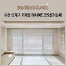 아시아드 코오롱 하늘채 | 부산 연제구 거제동 아시아드코오롱하늘채 전동블라인드 오동나무블라인드 우드블라인드 시공후기