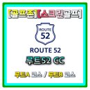 루트52CC | [골프존 스크린골프] 24년 재미없는맵 경기도 여주 골프장 루트52cc 라운딩 후기