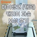 확인불가 | 마이뱅크 캐롯 여행자보험, 캐리어 파손 보상 후기 캐리어 수리불가확인서