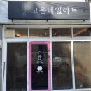 고은아트케어