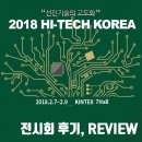 SAMFOOD/주식회사 코리아하이테크 | [REVIEW] 2018 하이테크코리아(HI-TECH KOREA), 전시회 후기