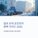 제주중장비학원 | 덤프 트럭 운전면허 2025 완벽 가이드 – 취득 자격부터 비용·수익까지 총정리