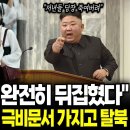 북한 고위층 자녀의 충격적인 탈북, 국정원조차 깜짝 놀란 충격적인 북한내부 극비문서 공개 이미지