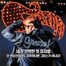 뮤지컬[그리스] 부산 공연 20%할인 단체관람(2008년 8월31일) 이미지