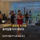 대륭테크노당구클럽 | 독산역 클럽벨 워크숍 후기｜리폼 PT Lab에서 배운 TACFIT 움직임의 연결
