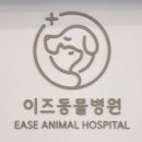 이즈동물병원 이미지